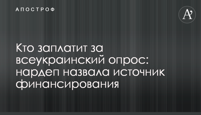 Кто заплатит за всеукраинский опрос: нардеп назвала источник финансирования