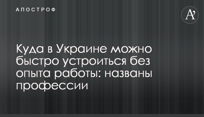 Куди в Україні можна швидко влаштуватися без досвіду роботи: названо професії
