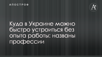 Куда в Украине можно быстро устроиться без опыта работы: названы профессии