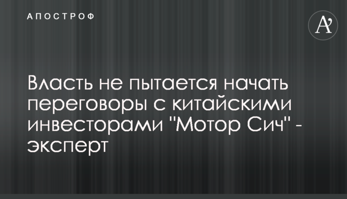 Власть не пытается начать переговоры с китайскими инвесторами 