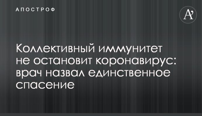 Коллективный иммунитет не остановит коронавирус: врач назвал единственное спасение