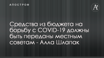 Кошти з бюджету на боротьбу з COVID-19 мають бути передані місцевим радам – Алла Шлапак
