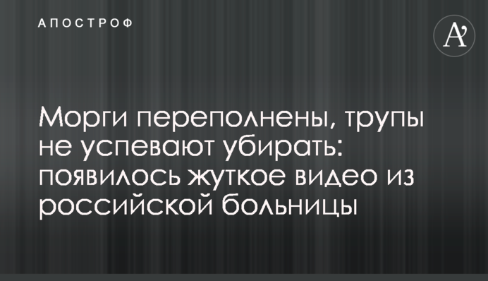 Морги переповнені, трупи не встигають прибирати: з'явилося моторошне відео з російської лікарні
