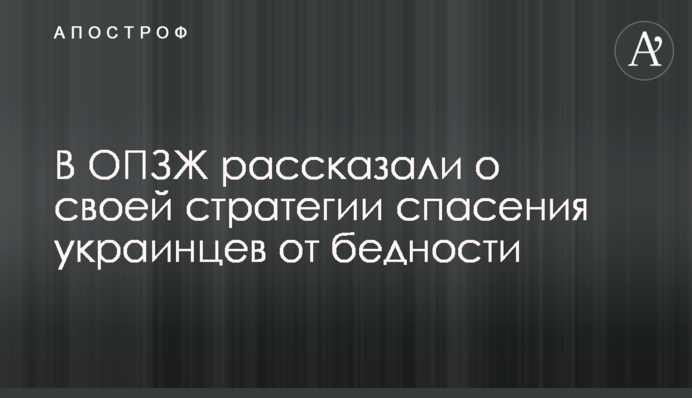 В ОПЗЖ рассказали о своей стратегии спасения украинцев от бедности