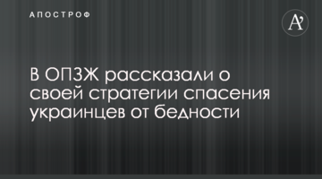 У ОПЗЖ розповіли про свою стратегію порятунку українців від бідності