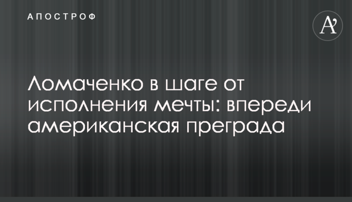 Ломаченко - Лопес: американець плюнув, а українець пообіцяв відповісти в рингу