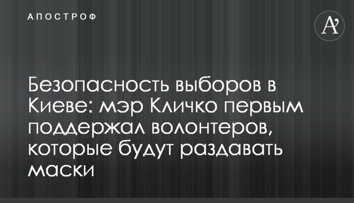 Безпека виборів в Києві: мер Кличко першим підтримав волонтерів, які будуть роздавати маски