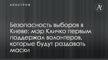 Безопасность выборов в Киеве: мэр Кличко первым поддержал волонтеров, которые будут раздавать маски