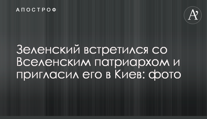 Зеленський зустрівся зі Вселенським патріархом і запросив його до Києва: фото