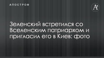 Зеленский встретился со Вселенским патриархом и пригласил его в Киев: фото
