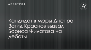 Кандидат в мери Дніпра Загід Краснов викликав Бориса Філатова на дебати