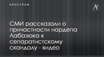 СМИ рассказали о причастности нардепа Лабазюка к сепаратистскому скандалу - видео