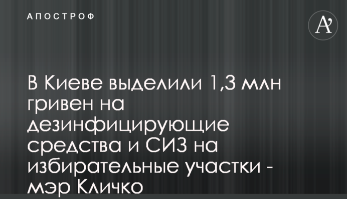 В Киеве выделили 1,3 млн гривен на дезинфицирующие средства и СИЗ на избирательные участки - мэр Кличко