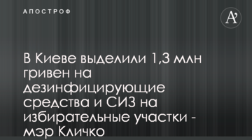 В Киеве выделили 1,3 млн гривен на дезинфицирующие средства и СИЗ на избирательные участки - мэр Кличко