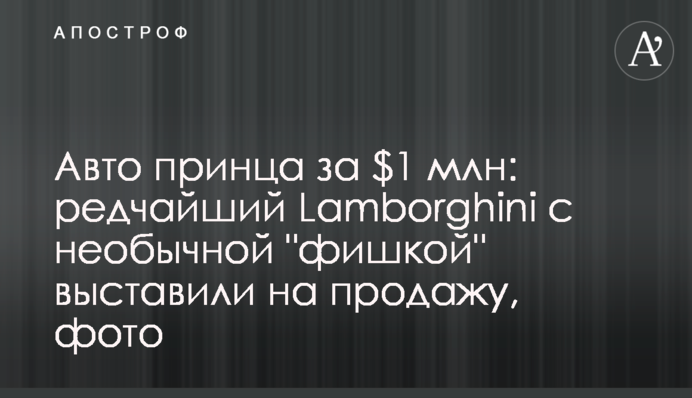 Авто принца за $1 млн: редчайший Lamborghini с необычной 