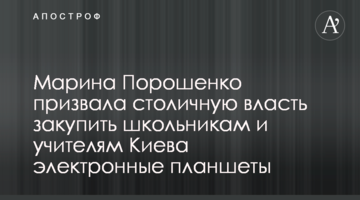Марина Порошенко призвала столичную власть закупить школьникам и учителям Киева электронные планшеты