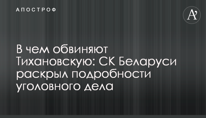 У чому звинувачують Тихановську: СК Білорусі розкрив подробиці кримінальної справи