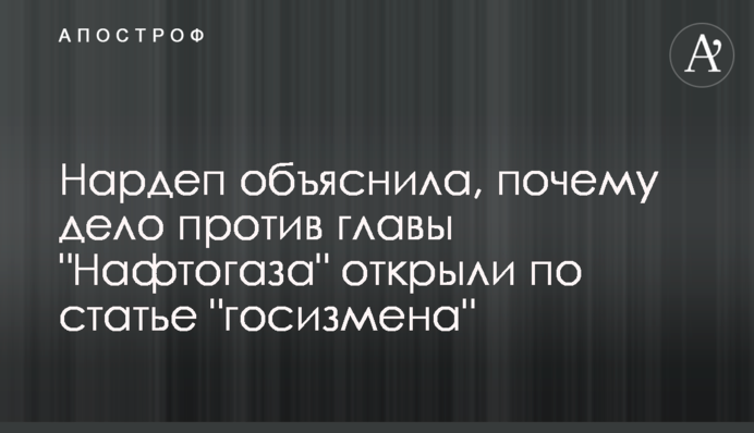 Нардеп пояснила, чому справу проти глави 