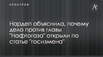Нардеп объяснила, почему дело против главы "Нафтогаза" открыли по статье "госизмена"