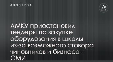 АМКУ приостановил тендеры по закупке оборудования в школы из-за возможного сговора чиновников и бизнеса - СМИ