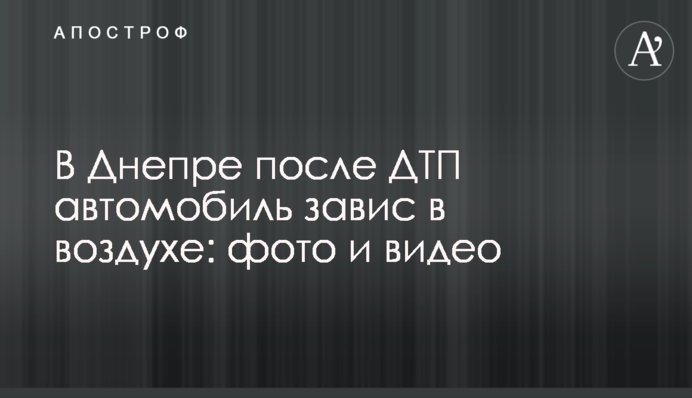 У Дніпрі після ДТП автомобіль завис в повітрі: фото і відео