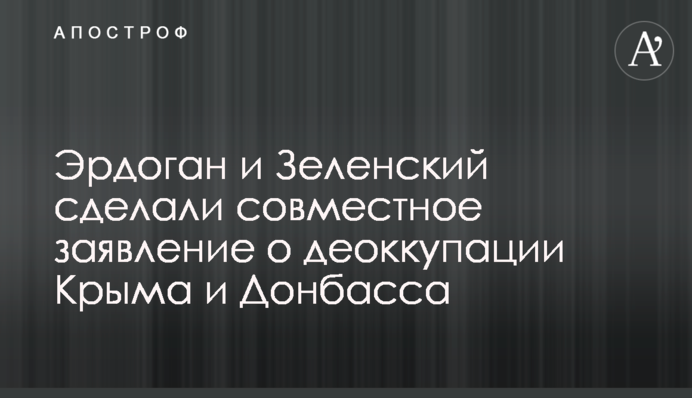 Ердоган і Зеленський зробили спільну заяву про деокупацію Криму і Донбасу