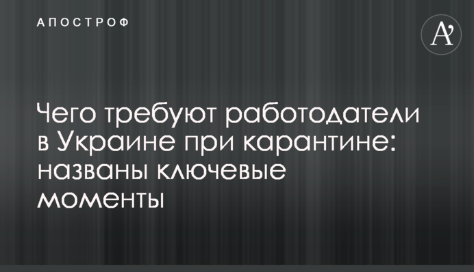 Чего требуют работодатели в Украине при карантине: названы ключевые моменты