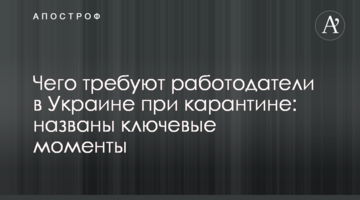 Чего требуют работодатели в Украине при карантине: названы ключевые моменты
