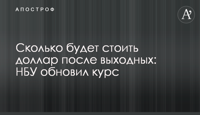 Сколько будет стоить доллар после выходных: НБУ обновил курс