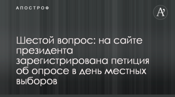 Шестой вопрос: на сайте президента зарегистрирована петиция об опросе в день местных выборов