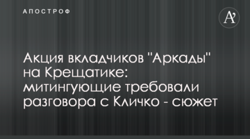 Акція вкладників "Аркади" на Хрещатику: мітингувальники вимагали розмови з Кличком - сюжет
