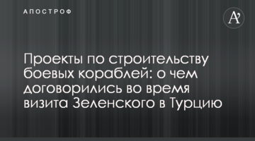Проекты по строительству боевых кораблей: о чем договорились во время визита Зеленского в Турцию