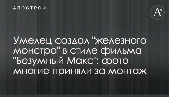 Умелец создал 