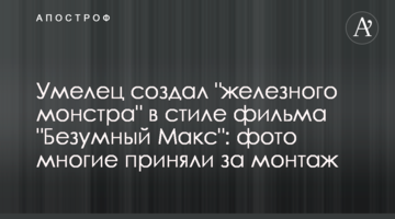 Умілець створив "залізного монстра" в стилі фільму "Божевільний Макс": фото багато хто прийняв за монтаж