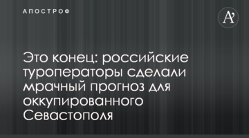 Это конец: российские туроператоры сделали мрачный прогноз для оккупированного Севастополя