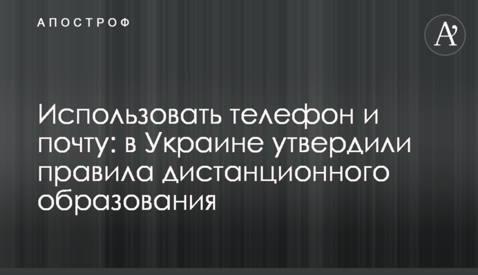 Использовать телефон и почту: в Украине утвердили правила дистанционного образования