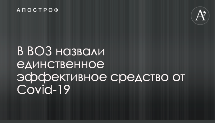 У ВООЗ назвали єдиний ефективний засіб від Covid-19