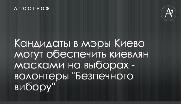 Кандидати у мери Києва можуть забезпечити киян масками на виборах – волонтери 