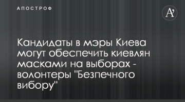Кандидати у мери Києва можуть забезпечити киян масками на виборах – волонтери "Безпечного вибору"