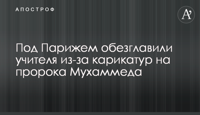 Под Парижем обезглавили учителя из-за карикатур на пророка Мухаммеда