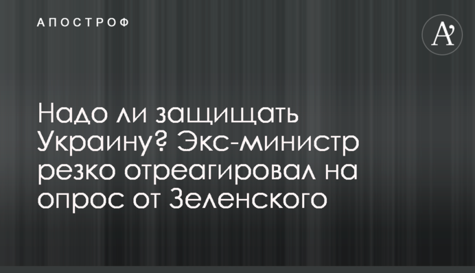 Чи треба захищати Україну? Екс-міністр різко відреагував на опитування від Зеленського