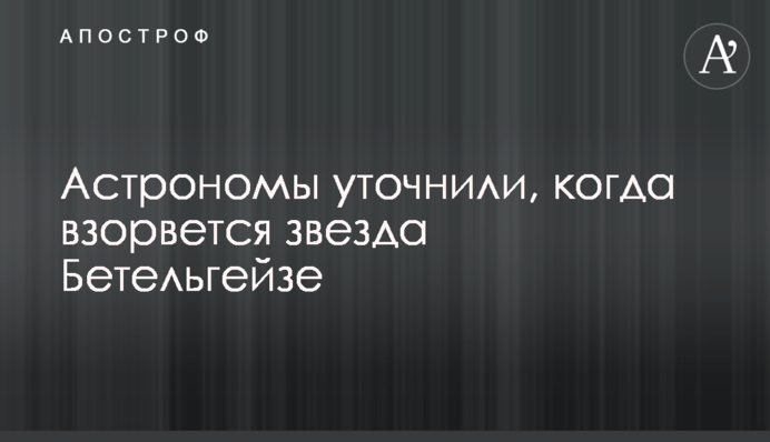 Астрономы уточнили, когда взорвется звезда Бетельгейзе