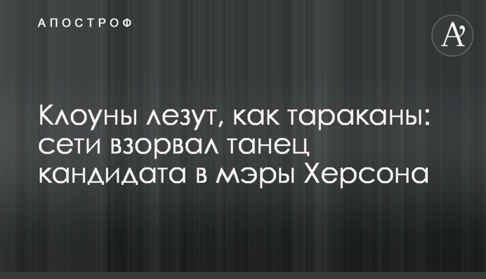 Клоуны лезут, как тараканы: сети взорвал танец кандидата в мэры Херсона