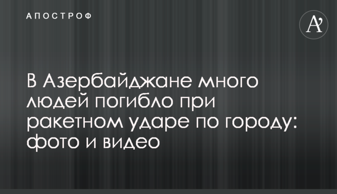 В Азербайджані багато людей загинуло при ракетному ударі по місту: фото і відео