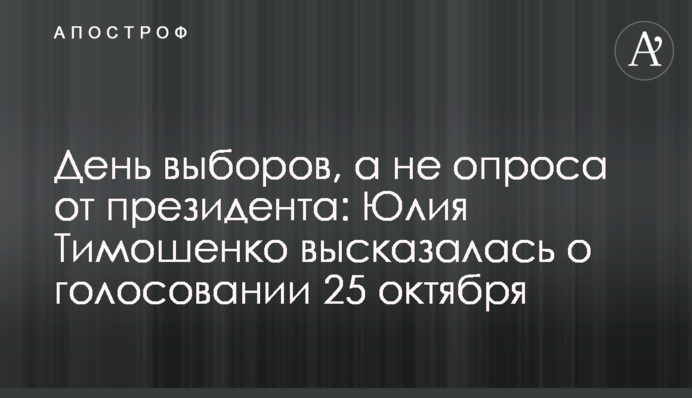День виборів, а не опитування від президента: Юлія Тимошенко висловилася про голосування 25 жовтня