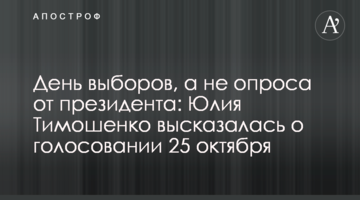 День виборів, а не опитування від президента: Юлія Тимошенко висловилася про голосування 25 жовтня