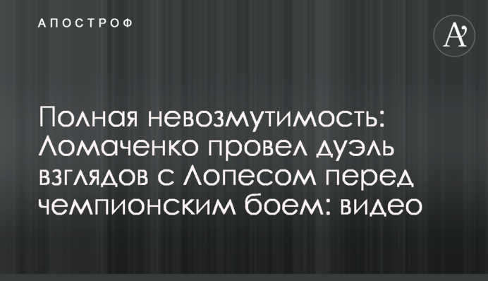 Повна незворушність: Ломаченко провів дуель поглядів з Лопесом перед чемпіонським боєм: відео