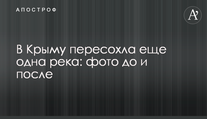 У Криму пересохла ще одна річка: фото до і після