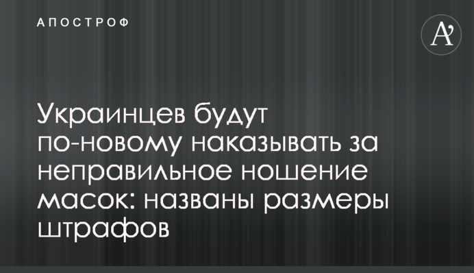 Українців будуть по-новому карати за неправильне носіння масок: названо розміри штрафів
