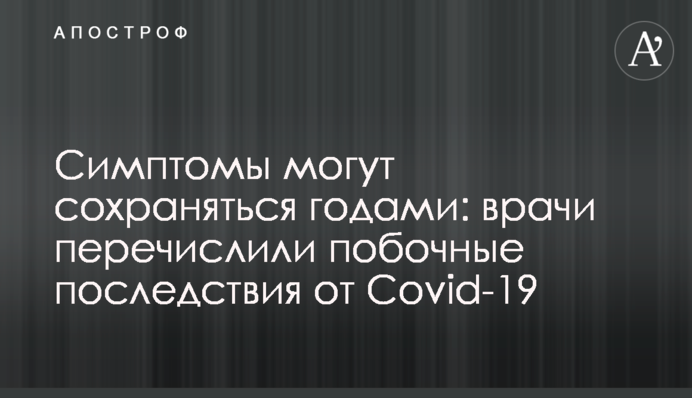 Симптомы могут сохраняться годами: врачи перечислили побочные последствия от Covid-19